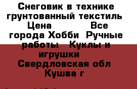 Снеговик в технике грунтованный текстиль › Цена ­ 1 200 - Все города Хобби. Ручные работы » Куклы и игрушки   . Свердловская обл.,Кушва г.